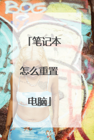 笔记本怎么重置电脑