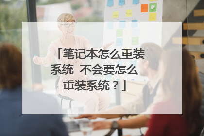 笔记本怎么重装系统 不会要怎么重装系统?