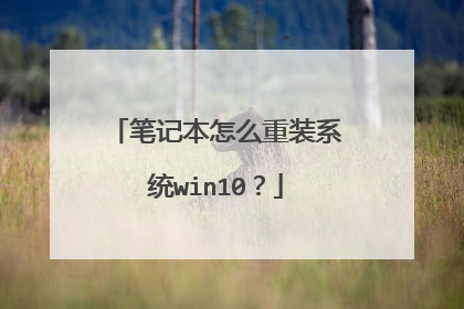 笔记本怎么重装系统win10?