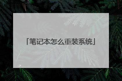 笔记本怎么重装系统