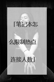 笔记本怎么限制热点连接人数