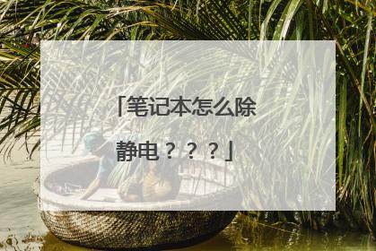 笔记本怎么除静电???
