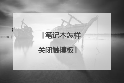 笔记本怎样关闭触摸板