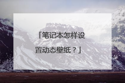 笔记本怎样设置动态壁纸?