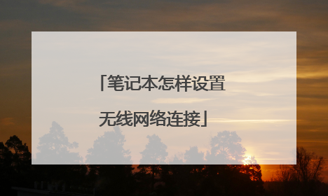 笔记本怎样设置无线网络连接