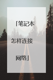 笔记本怎样连接网络