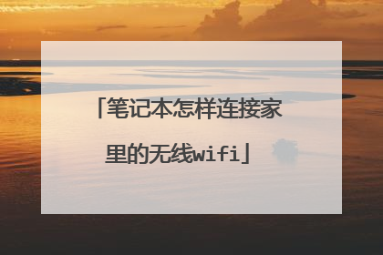 笔记本怎样连接家里的无线wifi