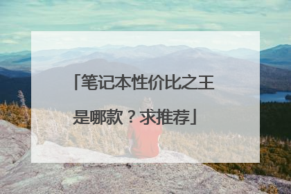笔记本性价比之王是哪款?求推荐