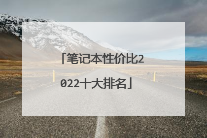 笔记本性价比2022十大排名