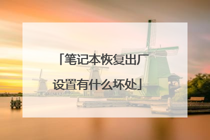 笔记本恢复出厂设置有什么坏处