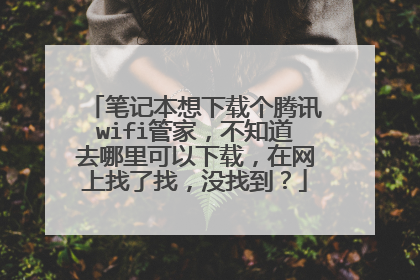 笔记本想下载个腾讯wifi管家，不知道去哪里可以下载，在网上找了找，没找到？