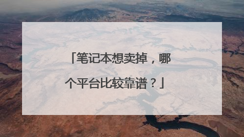 笔记本想卖掉,哪个平台比较靠谱?