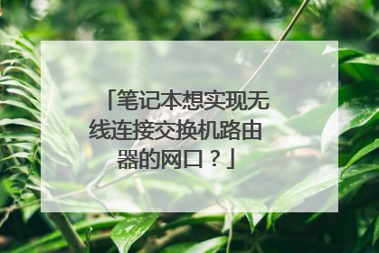 笔记本想实现无线连接交换机路由器的网口？