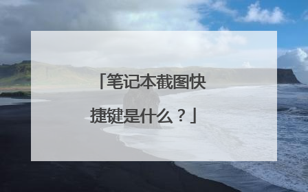 笔记本截图快捷键是什么？