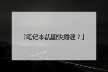 笔记本截图快捷键？