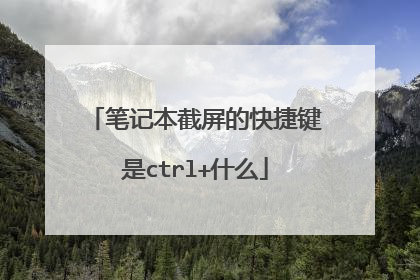 笔记本截屏的快捷键是ctrl+什么