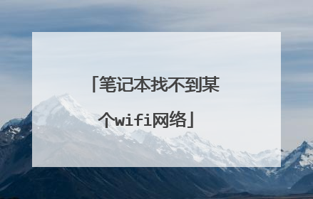 笔记本找不到某个wifi网络