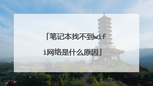 笔记本找不到wifi网络是什么原因