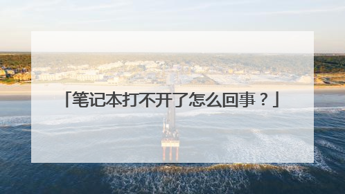 笔记本打不开了怎么回事？