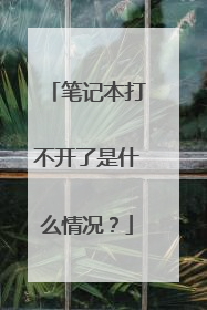 笔记本打不开了是什么情况？