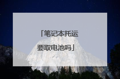 笔记本托运要取电池吗