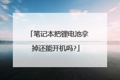 笔记本把锂电池拿掉还能开机吗?