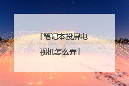 笔记本投屏电视机怎么弄