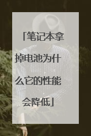 笔记本拿掉电池为什么它的性能会降低