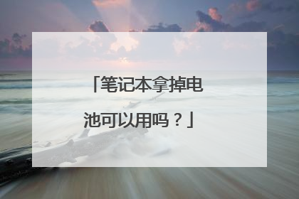 笔记本拿掉电池可以用吗？