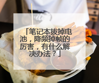 笔记本拔掉电池,降频掉帧的厉害,有什么解决办法?