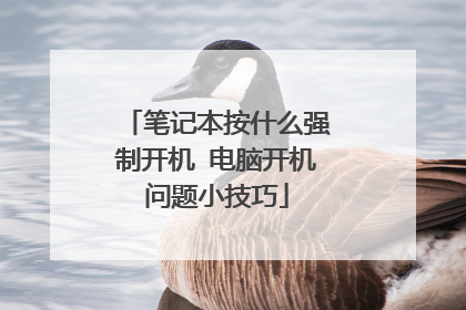 笔记本按什么强制开机 电脑开机问题小技巧