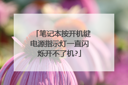 笔记本按开机键电源指示灯一直闪烁开不了机?