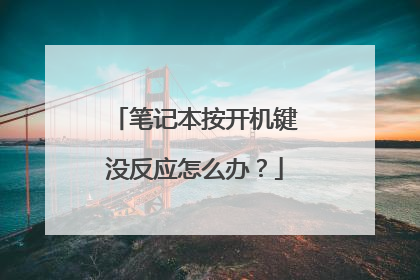 笔记本按开机键没反应怎么办？
