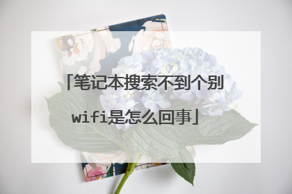 笔记本搜索不到个别wifi是怎么回事