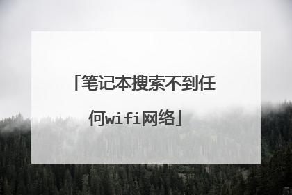 笔记本搜索不到任何wifi网络