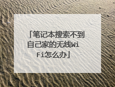 笔记本搜索不到自己家的无线WiFi怎么办
