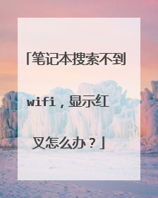 笔记本搜索不到wifi，显示红叉怎么办？