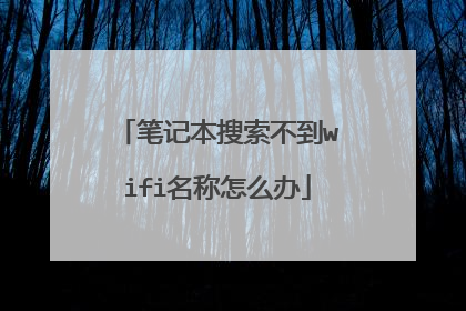 笔记本搜索不到wifi名称怎么办