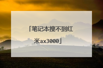 笔记本搜不到红米ax3000