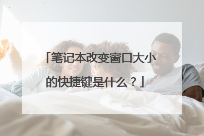 笔记本改变窗口大小的快捷键是什么?