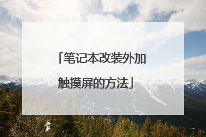 笔记本改装外加触摸屏的方法