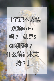 笔记本支持双频WiFi吗? 就是5G的那种? 什么笔记本支持?