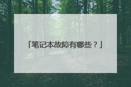 笔记本故障有哪些？
