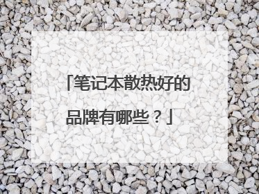 笔记本散热好的品牌有哪些？