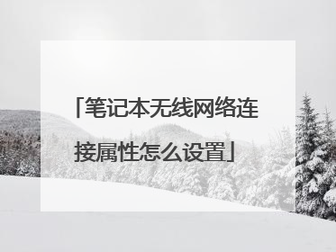 笔记本无线网络连接属性怎么设置
