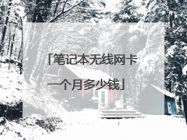 笔记本无线网卡一个月多少钱
