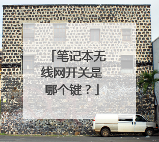 笔记本无线网开关是哪个键?