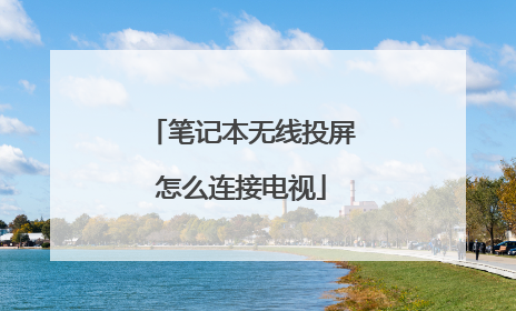 笔记本无线投屏怎么连接电视