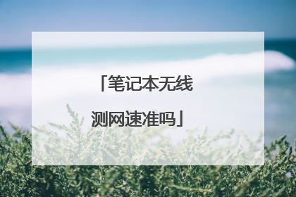 笔记本无线测网速准吗