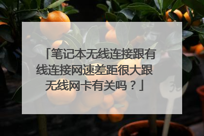 笔记本无线连接跟有线连接网速差距很大跟无线网卡有关吗?